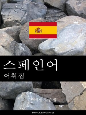 cover image of 스페인어 어휘집